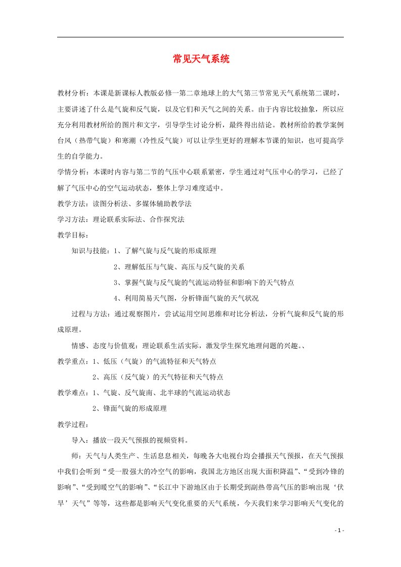 2021_2022学年高中地理第二章地球上的大气第三节常见天气系统教案4新人教版必修1