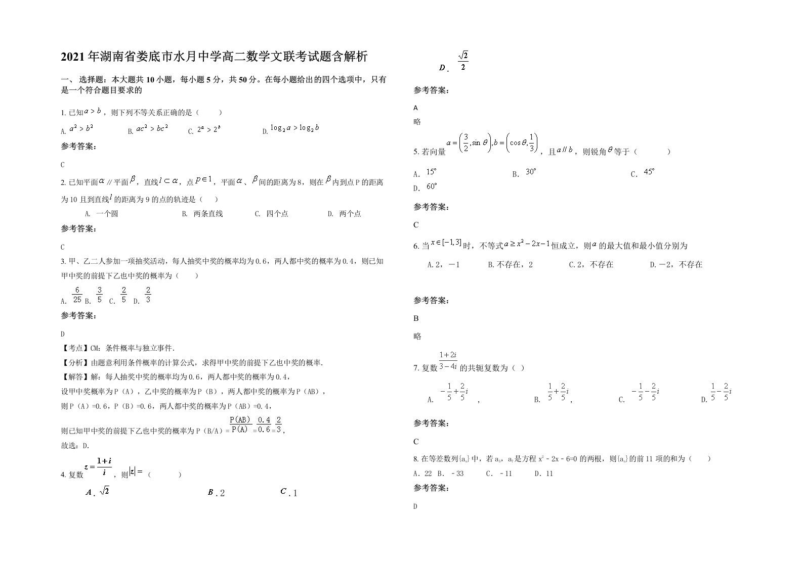 2021年湖南省娄底市水月中学高二数学文联考试题含解析