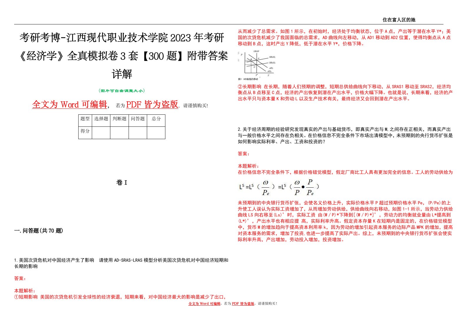 考研考博-江西现代职业技术学院2023年考研《经济学》全真模拟卷3套【300题】附带答案详解V1.0