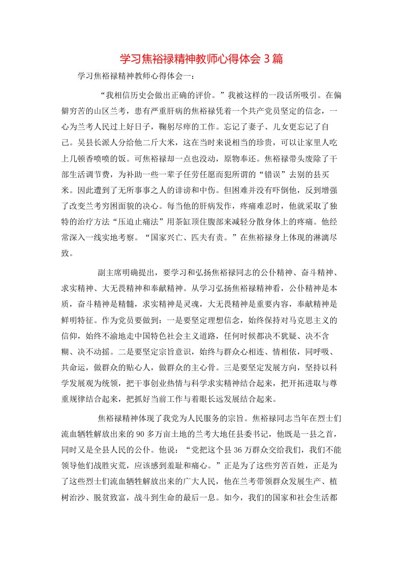 学习焦裕禄精神教师心得体会3篇