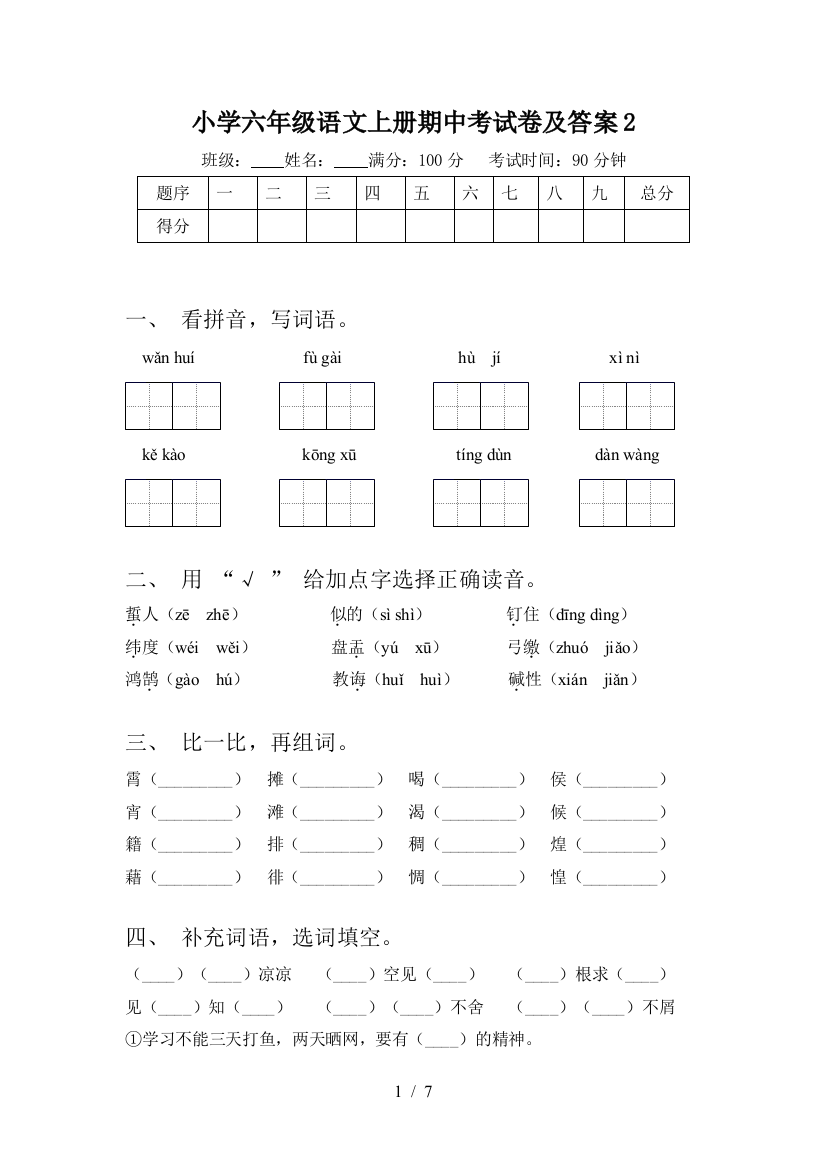 小学六年级语文上册期中考试卷及答案2