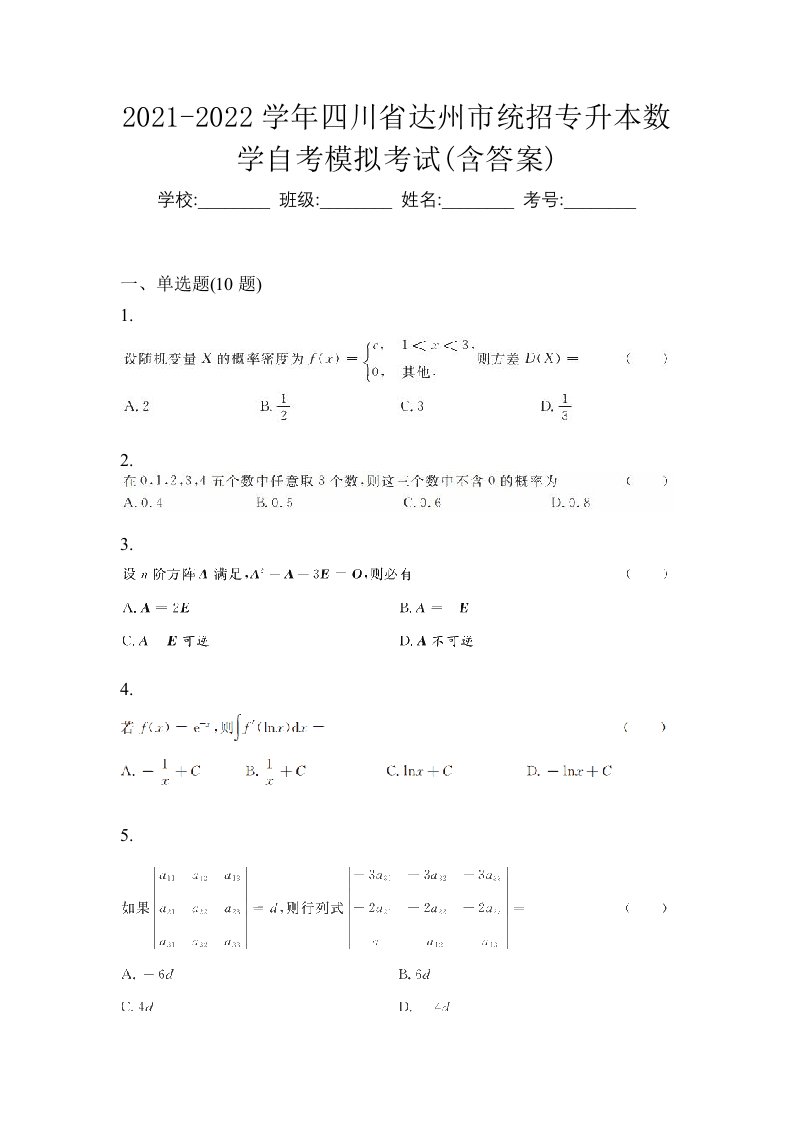 2021-2022学年四川省达州市统招专升本数学自考模拟考试含答案