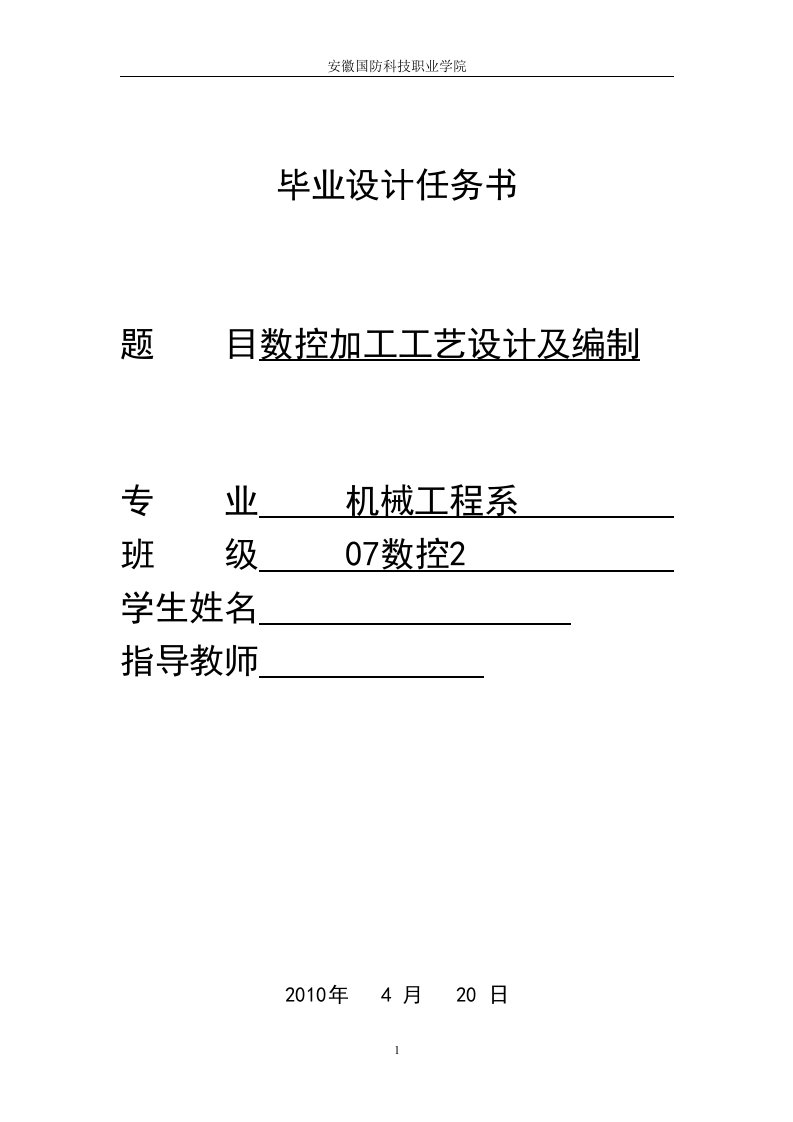 数控技术毕业设计（论文）-数控加工工艺设计及编制