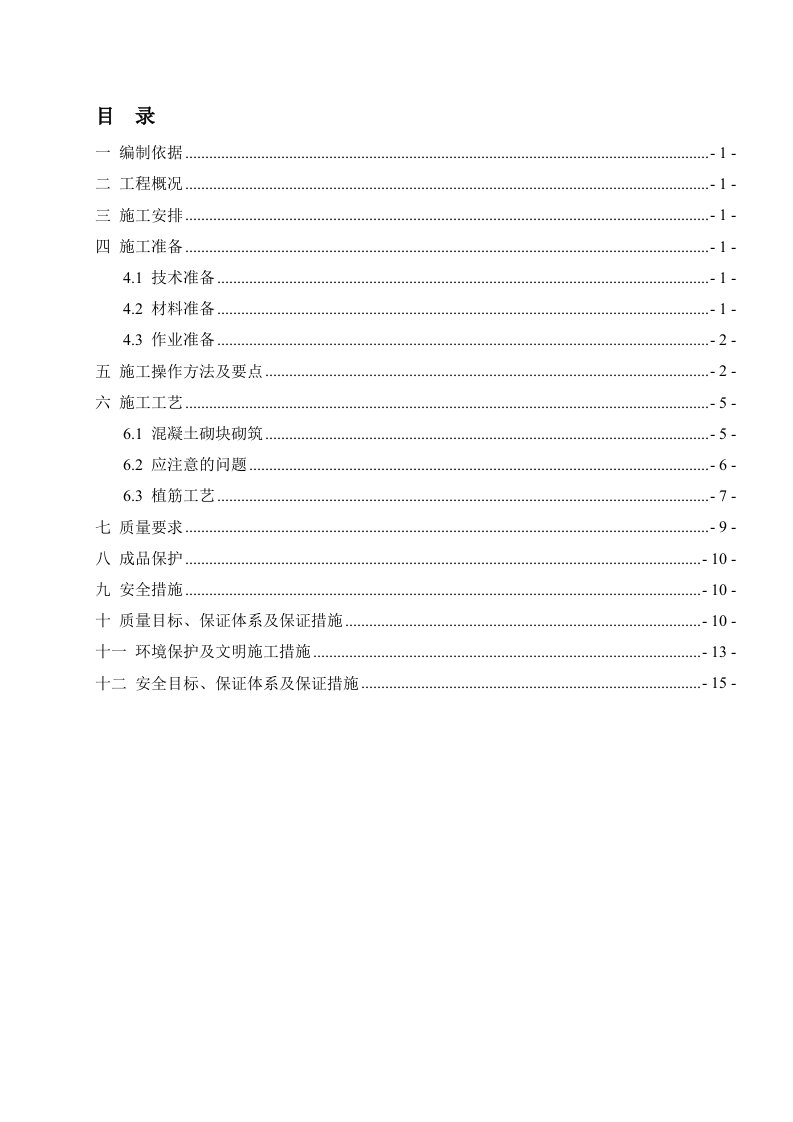 地铁车站砌体工程施工方案