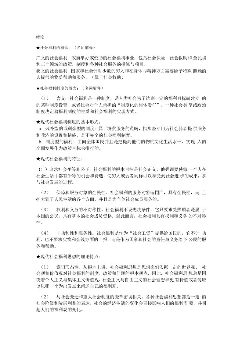 《社会福利思想》复习资料