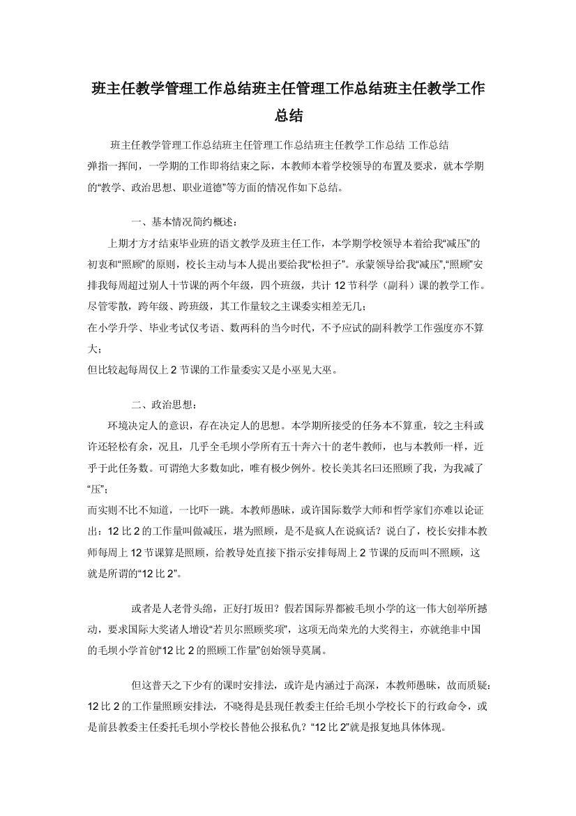 班主任教学管理工作总结班主任管理工作总结班主任教学工作总结