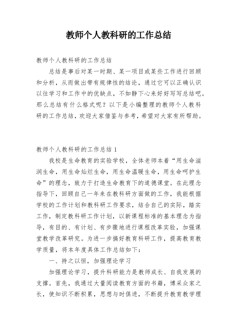 教师个人教科研的工作总结