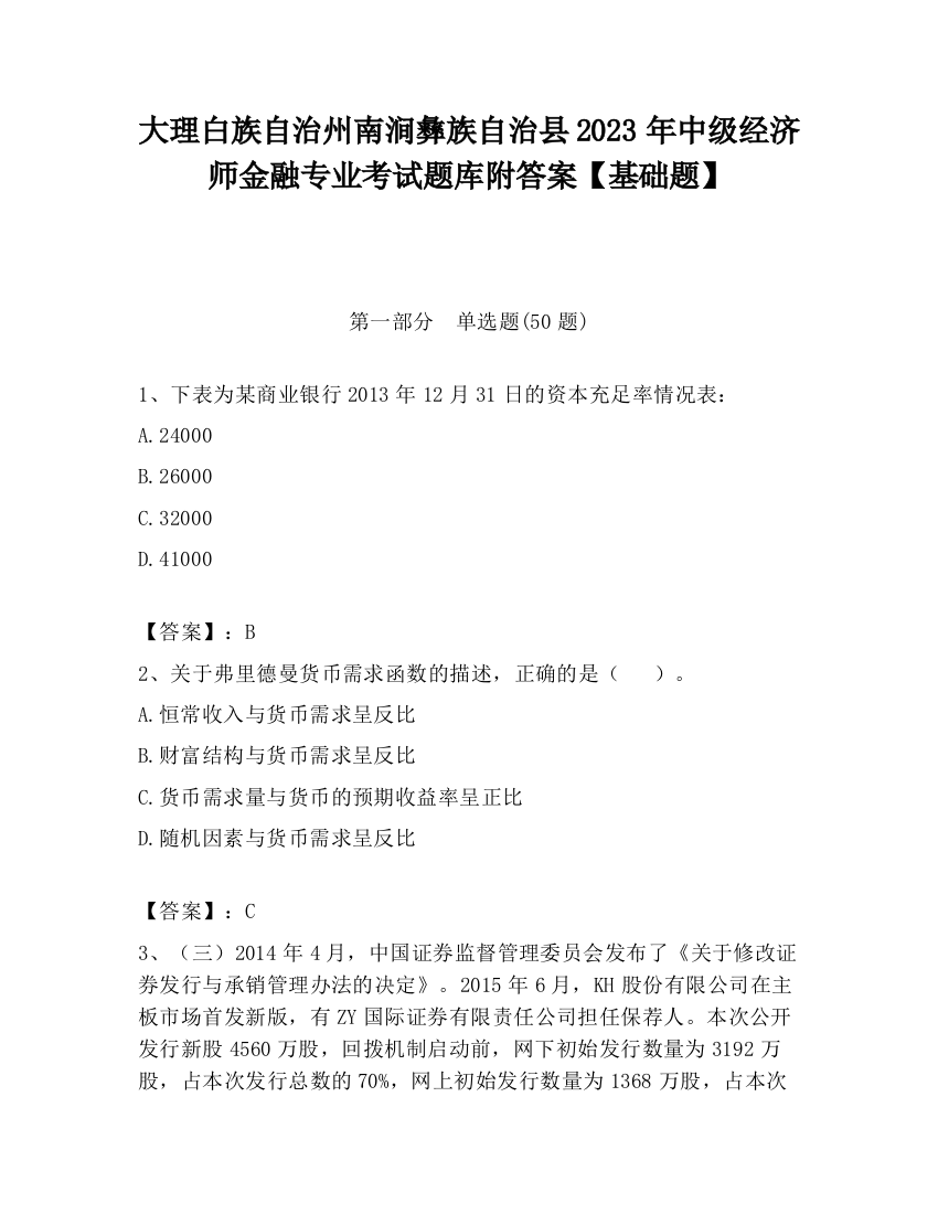 大理白族自治州南涧彝族自治县2023年中级经济师金融专业考试题库附答案【基础题】