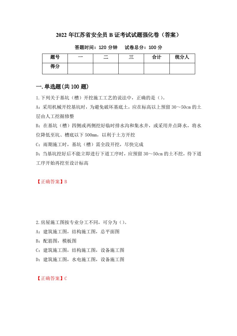 2022年江苏省安全员B证考试试题强化卷答案1