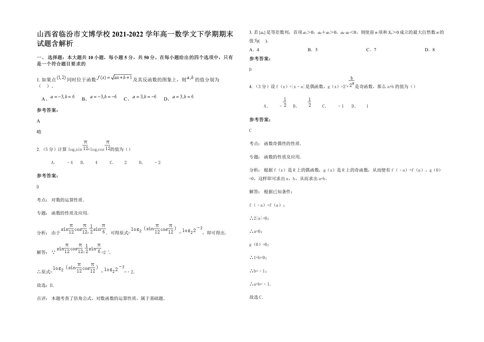 山西省临汾市文博学校2021-2022学年高一数学文下学期期末试题含解析