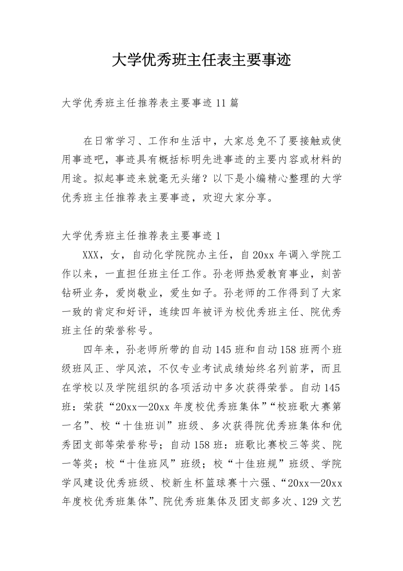 大学优秀班主任表主要事迹