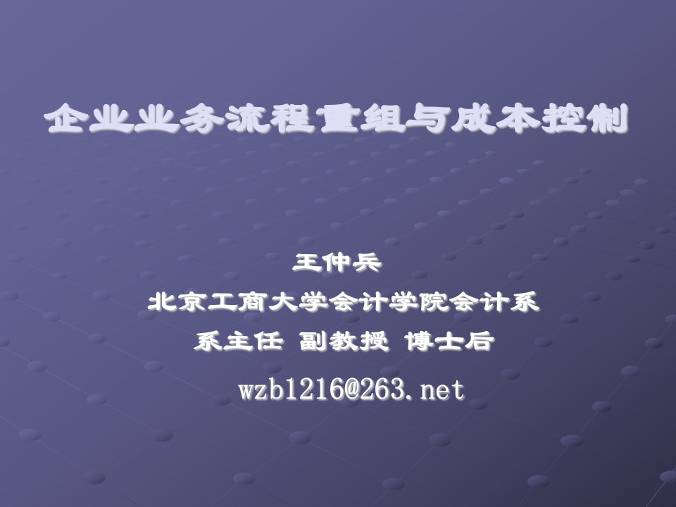 企业业务流程重组与成本控制PPT110