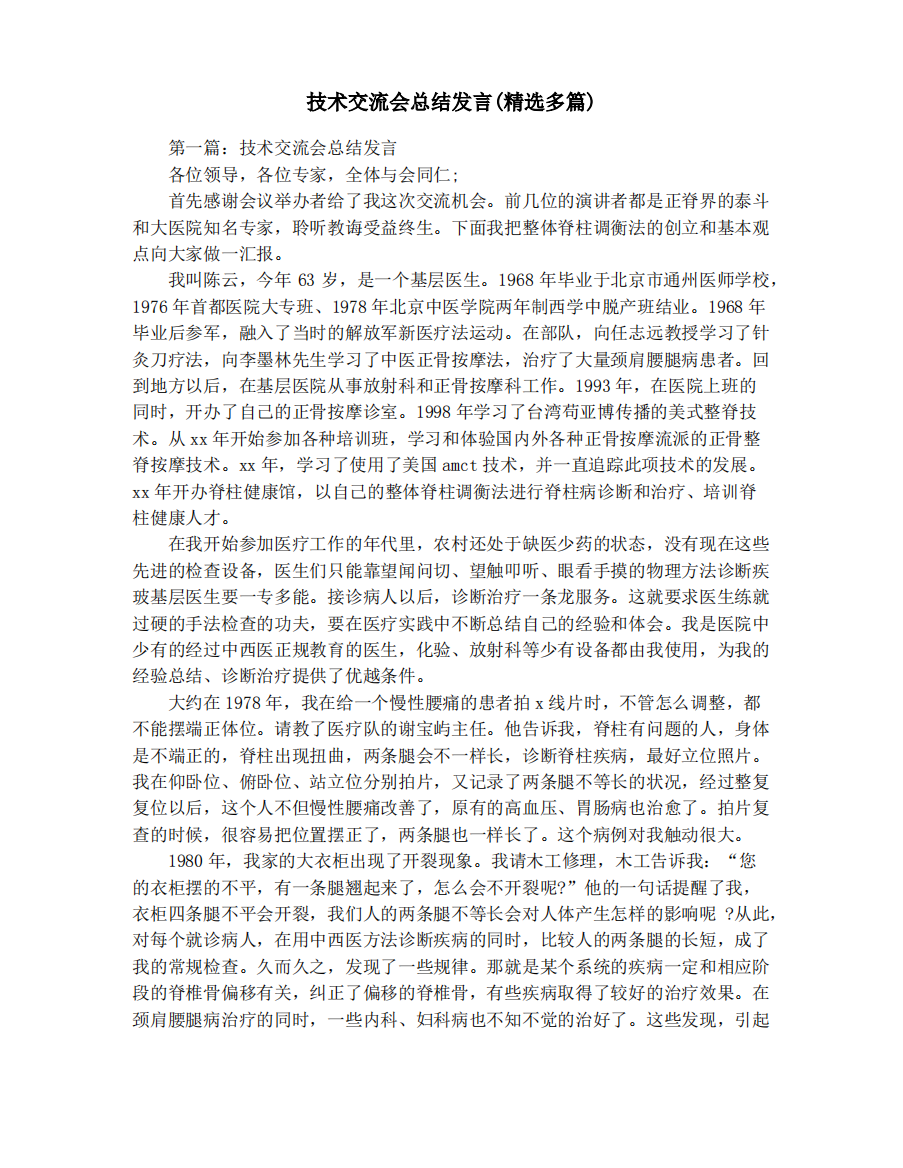 技术交流会总结发言(精选多篇)