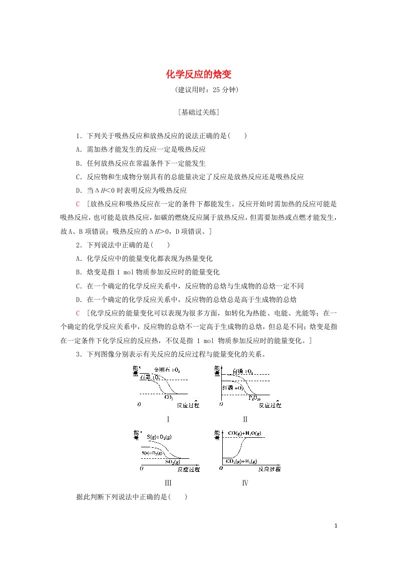 2021_2022学年新教材高中化学专题1化学反应与能量变化第1单元基次时1化学反应的焓变基础训练含解析苏教版选择性必修1