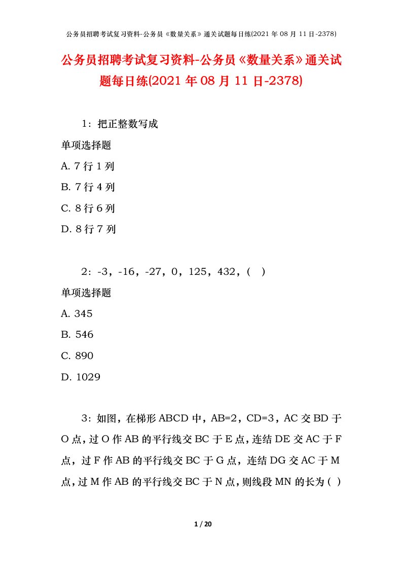 公务员招聘考试复习资料-公务员数量关系通关试题每日练2021年08月11日-2378