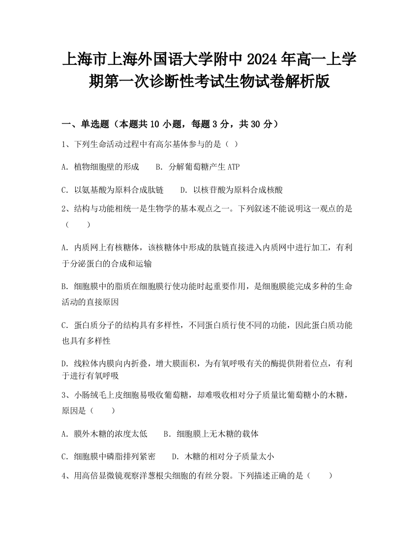 上海市上海外国语大学附中2024年高一上学期第一次诊断性考试生物试卷解析版