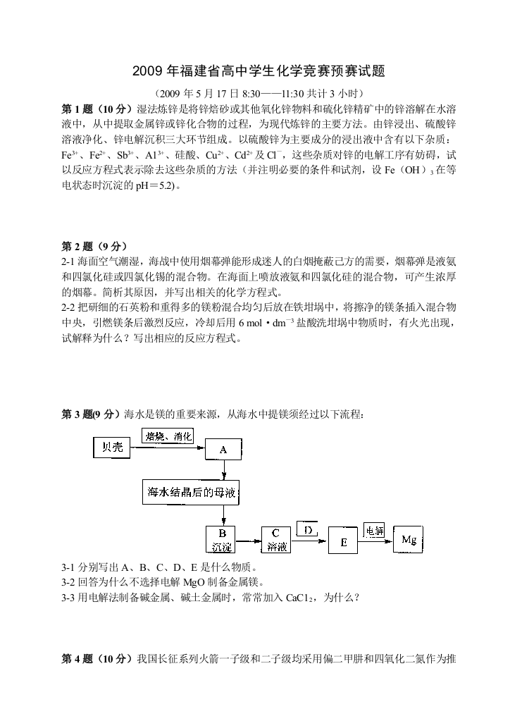 2009年福建省高中学生化学竞赛预赛试题