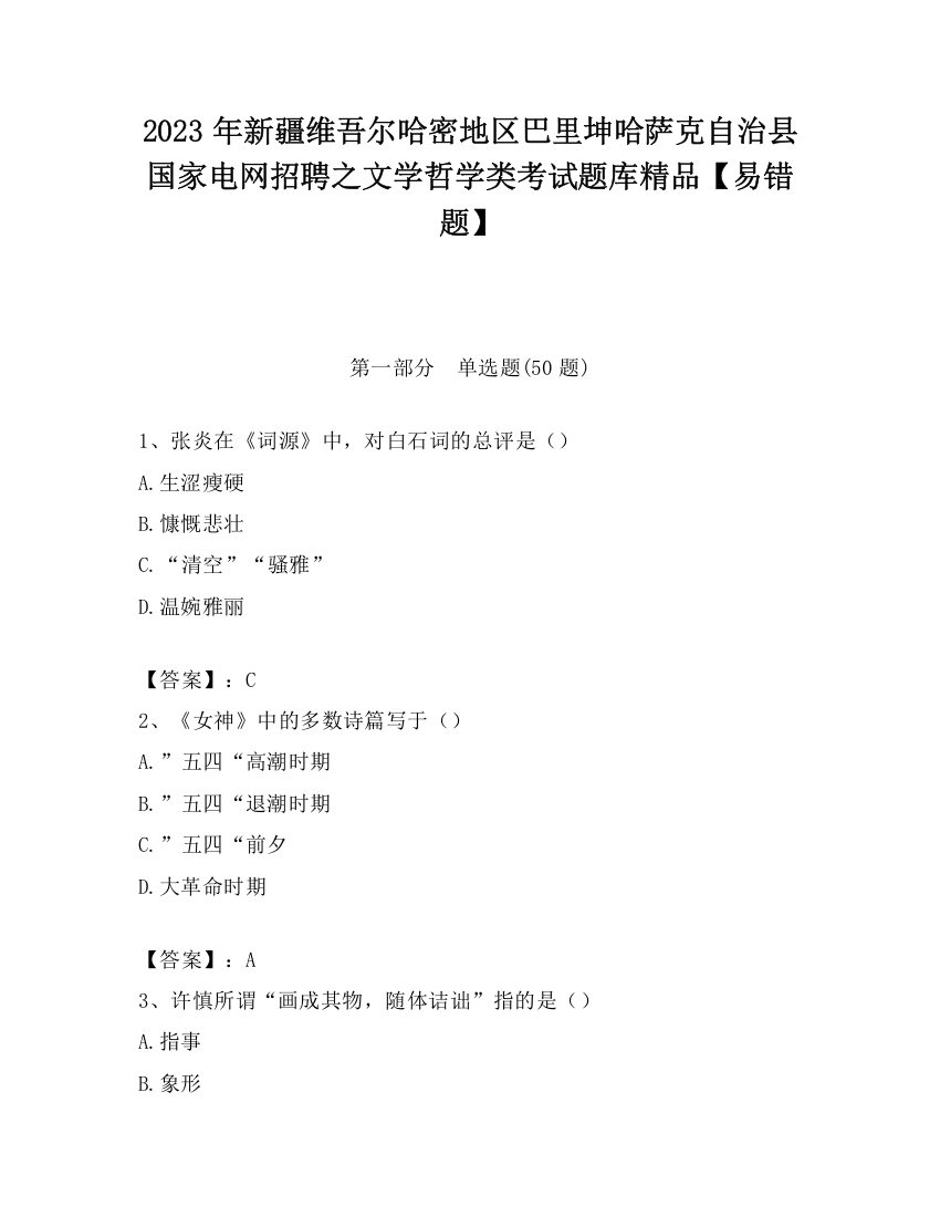 2023年新疆维吾尔哈密地区巴里坤哈萨克自治县国家电网招聘之文学哲学类考试题库精品【易错题】