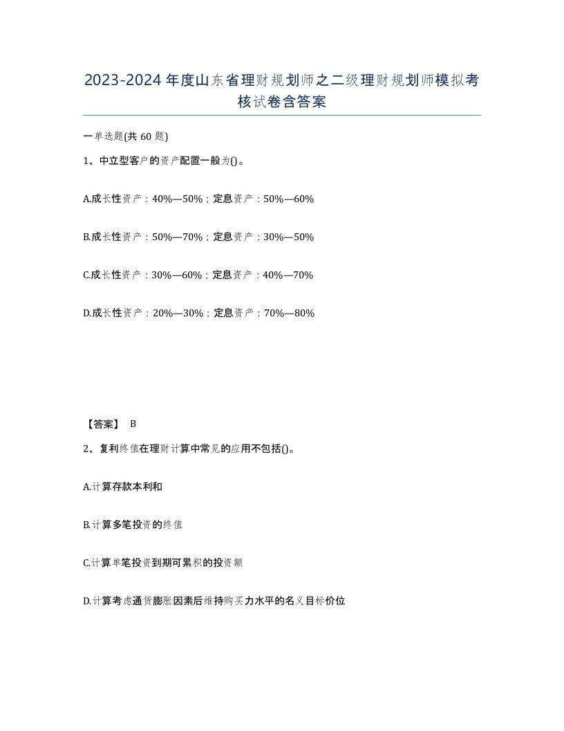 2023-2024年度山东省理财规划师之二级理财规划师模拟考核试卷含答案