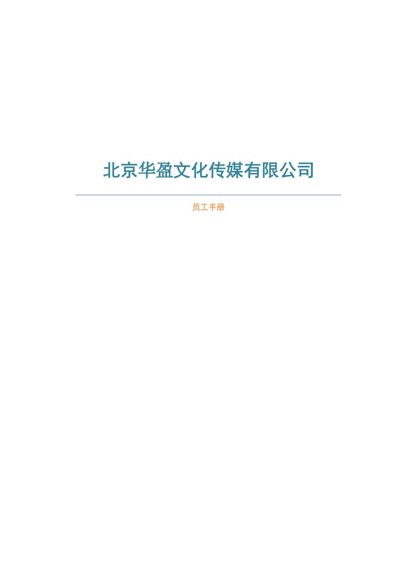 精品文档-北京华盈文化传媒有限公司员工手册公司制度及考核DOC