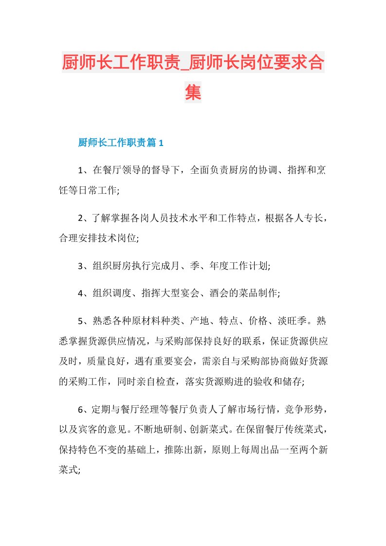 厨师长岗位要求合集