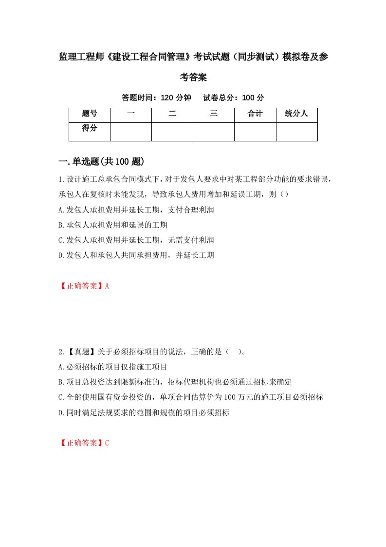 监理工程师建设工程合同管理考试试题同步测试模拟卷及参考答案47