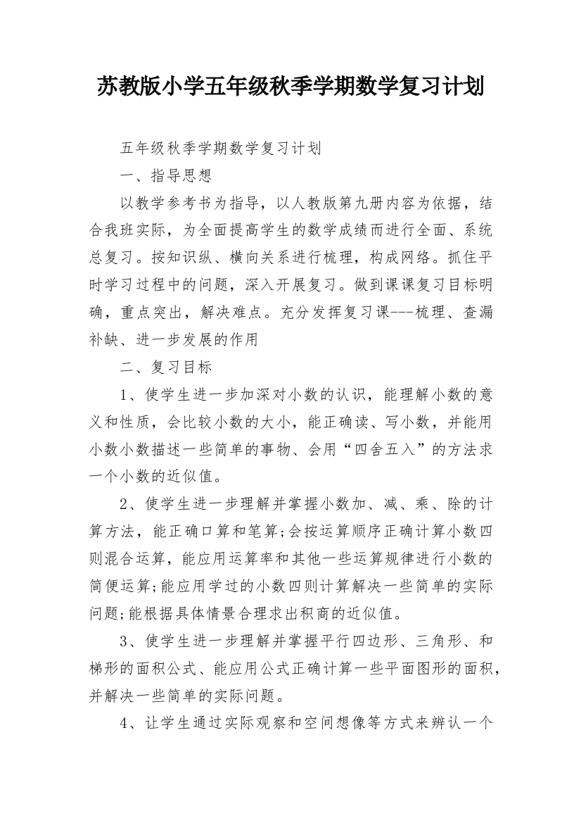 苏教版小学五年级秋季学期数学复习计划