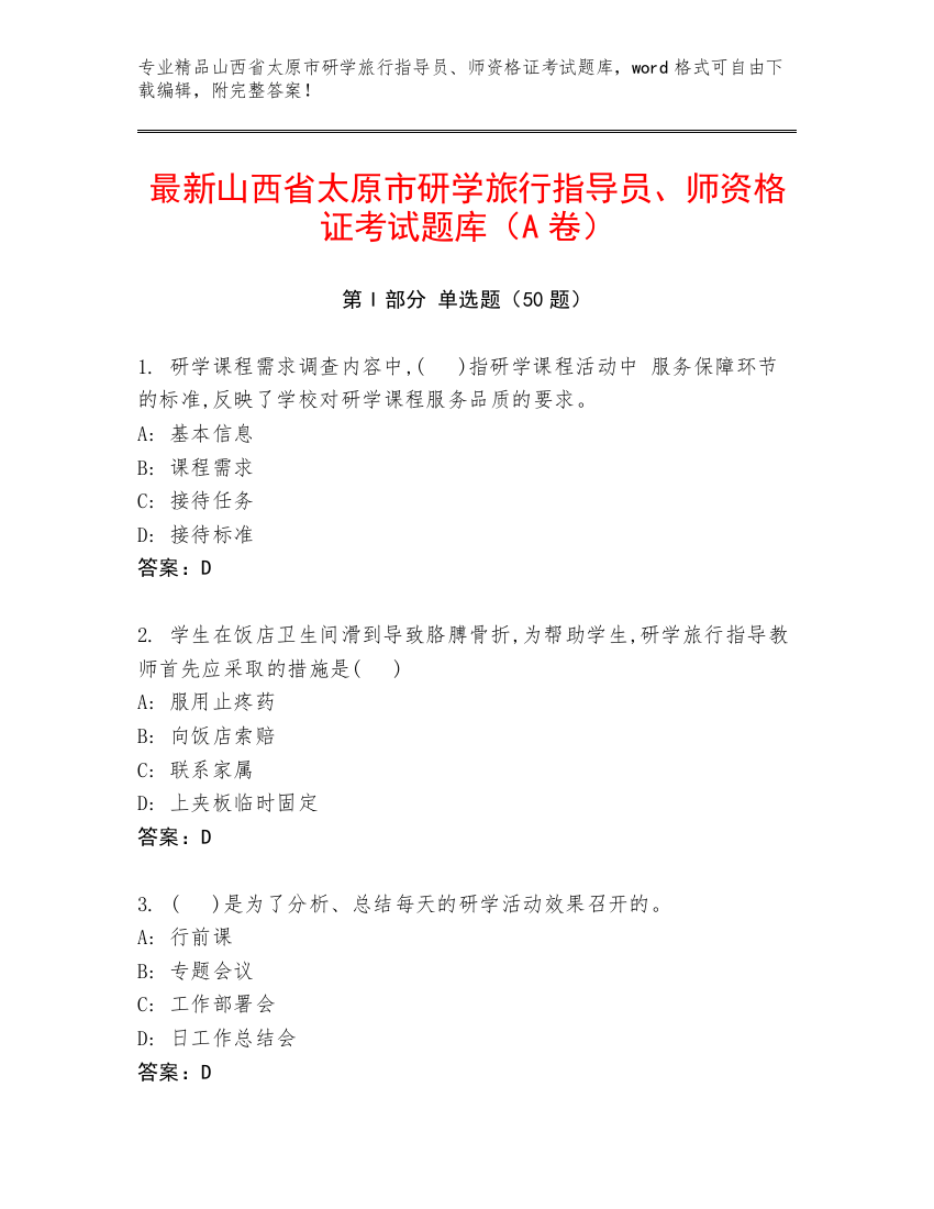 最新山西省太原市研学旅行指导员、师资格证考试题库（A卷）