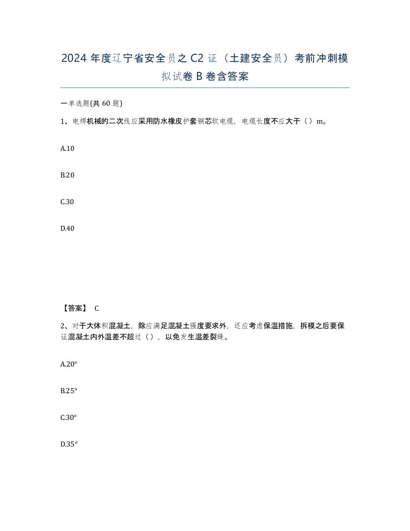 2024年度辽宁省安全员之C2证土建安全员考前冲刺模拟试卷B卷含答案