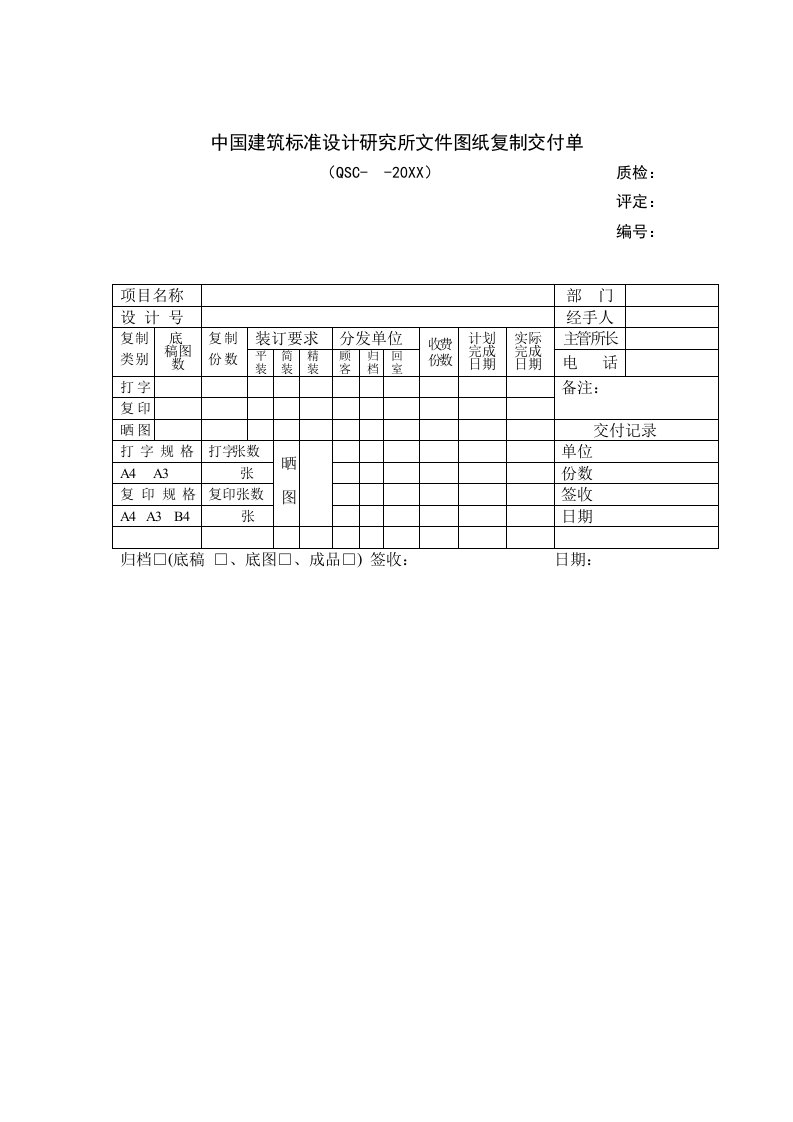 建筑工程管理-中国建筑标准设计研究所文件图纸复制交付单