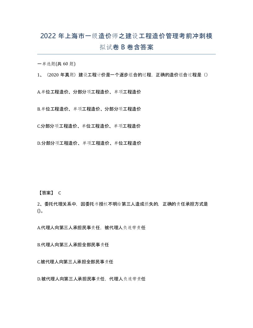 2022年上海市一级造价师之建设工程造价管理考前冲刺模拟试卷B卷含答案