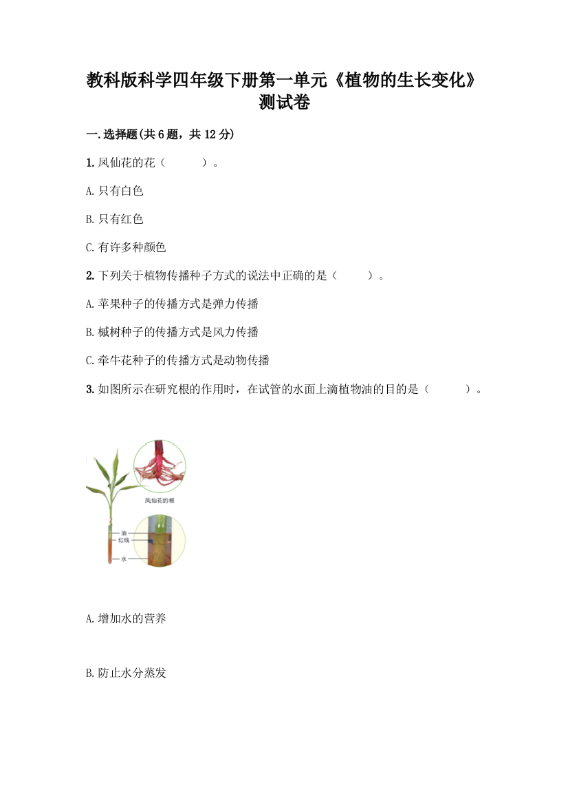 教科版科学四年级下册第一单元《植物的生长变化》测试卷(基础题)