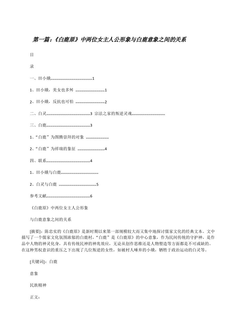 《白鹿原》中两位女主人公形象与白鹿意象之间的关系[修改版]