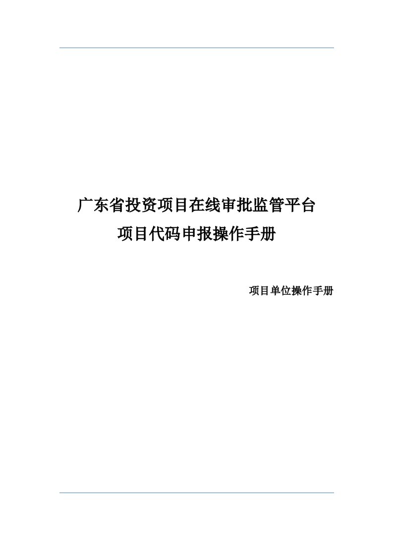 广东省投资项目在线审批监管平台项目代码申报操作手册【模板】