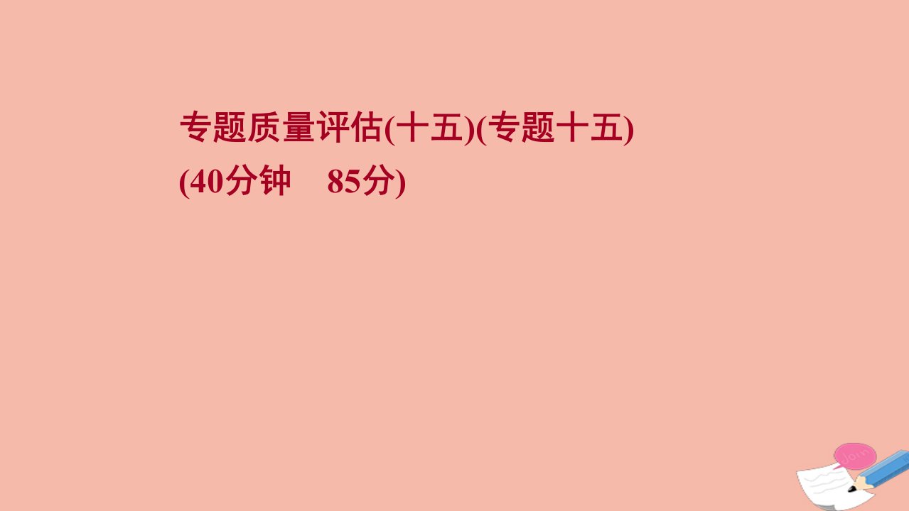 版高考历史一轮复习专题质量评估专题十五西方人文精神的起源与发展作业课件人民版