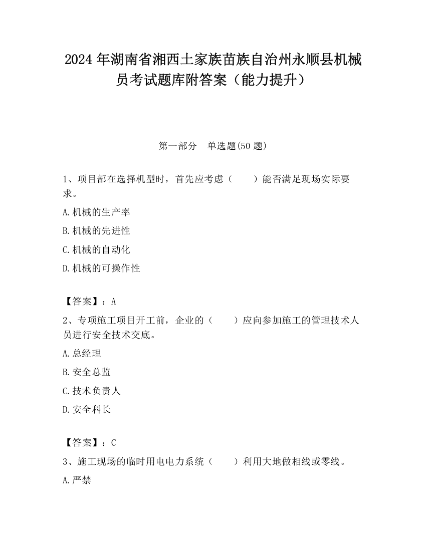 2024年湖南省湘西土家族苗族自治州永顺县机械员考试题库附答案（能力提升）