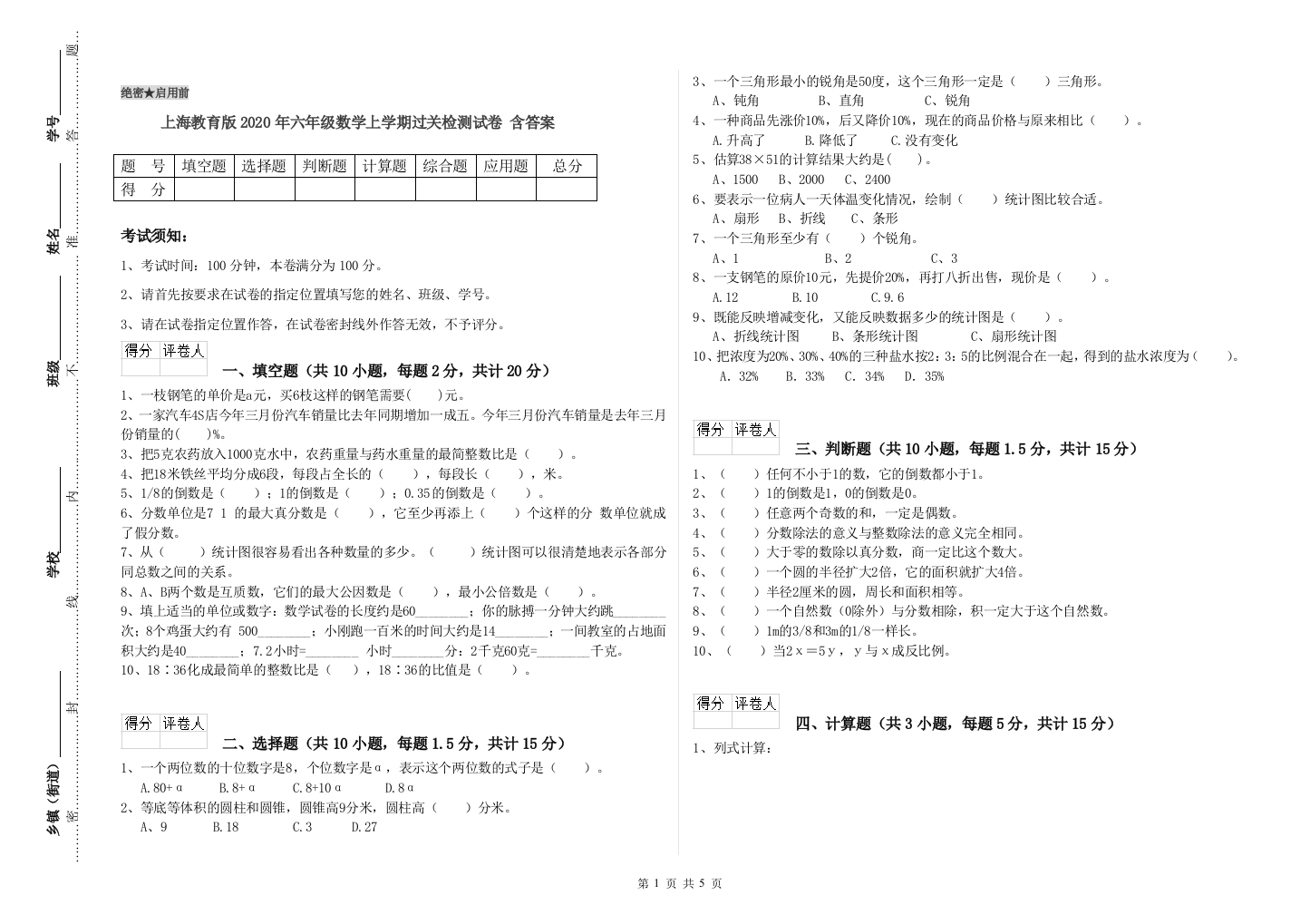 上海教育版2020年六年级数学上学期过关检测试卷-含答案