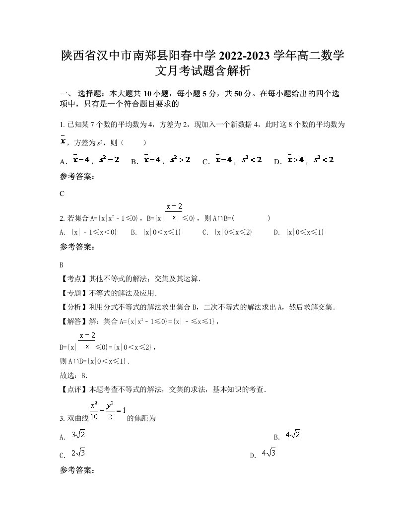 陕西省汉中市南郑县阳春中学2022-2023学年高二数学文月考试题含解析