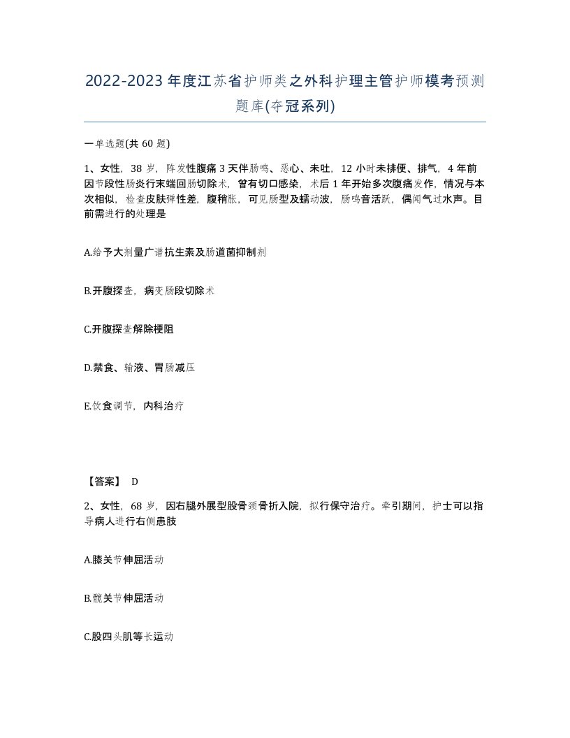 2022-2023年度江苏省护师类之外科护理主管护师模考预测题库夺冠系列