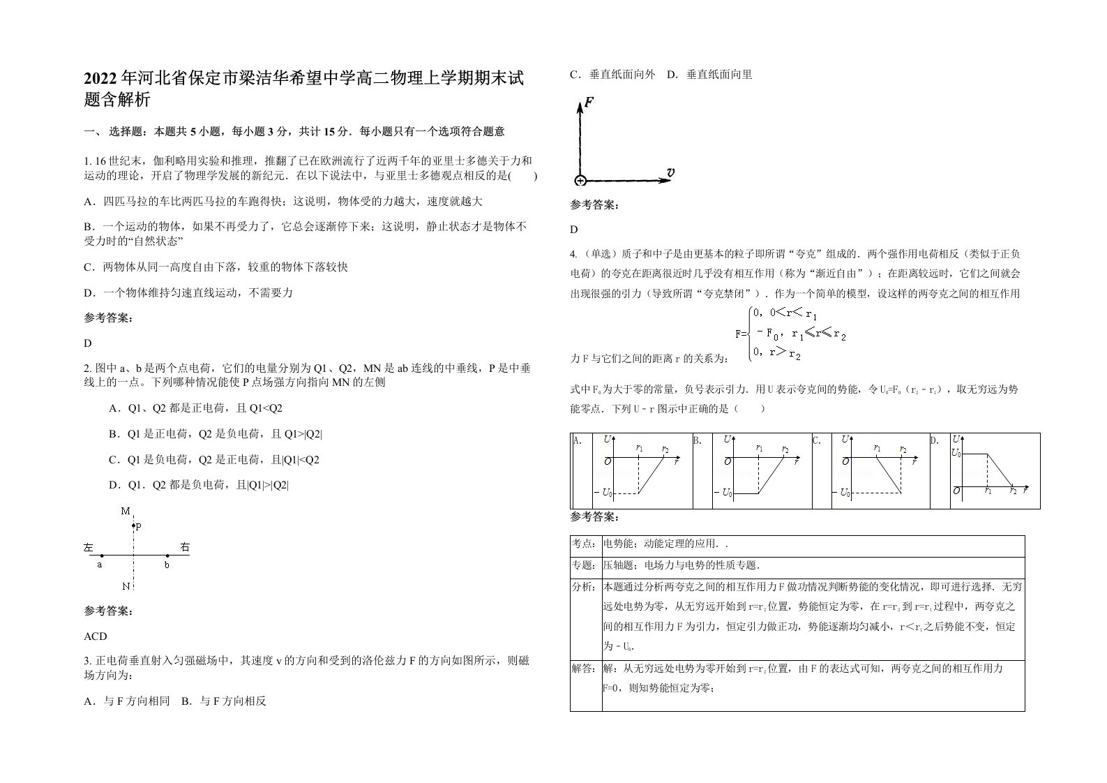 2022年河北省保定市梁洁华希望中学高二物理上学期期末试题含解析