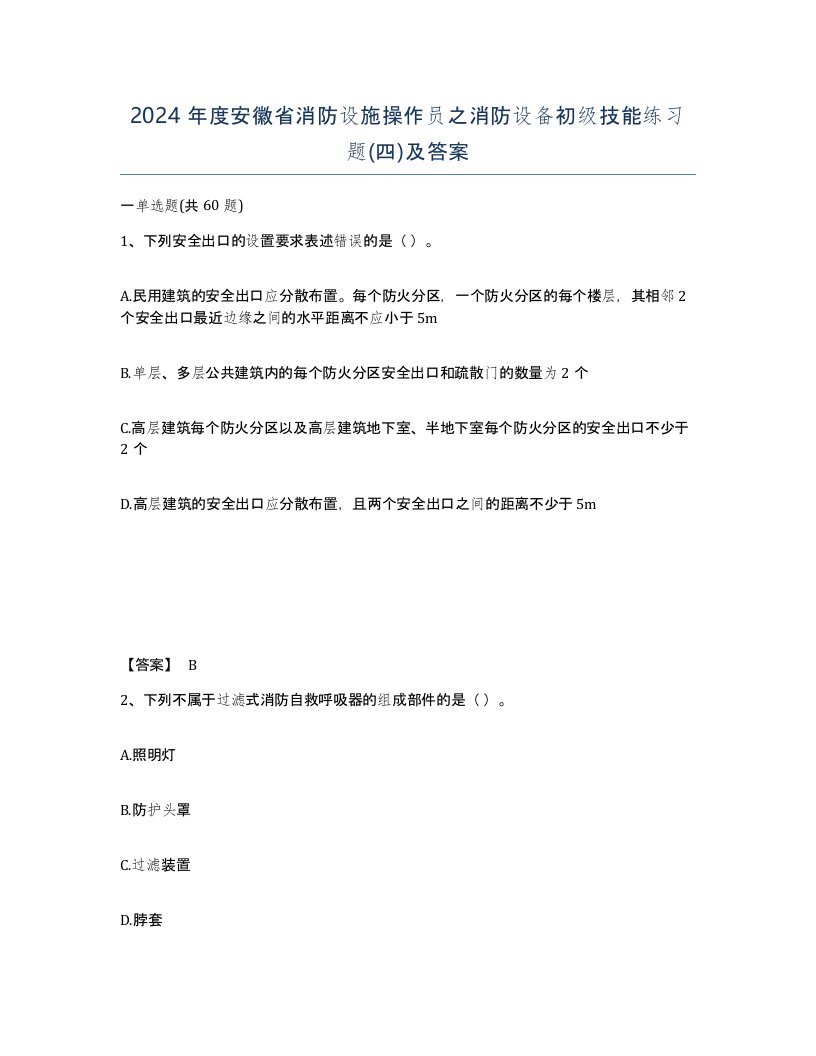 2024年度安徽省消防设施操作员之消防设备初级技能练习题四及答案