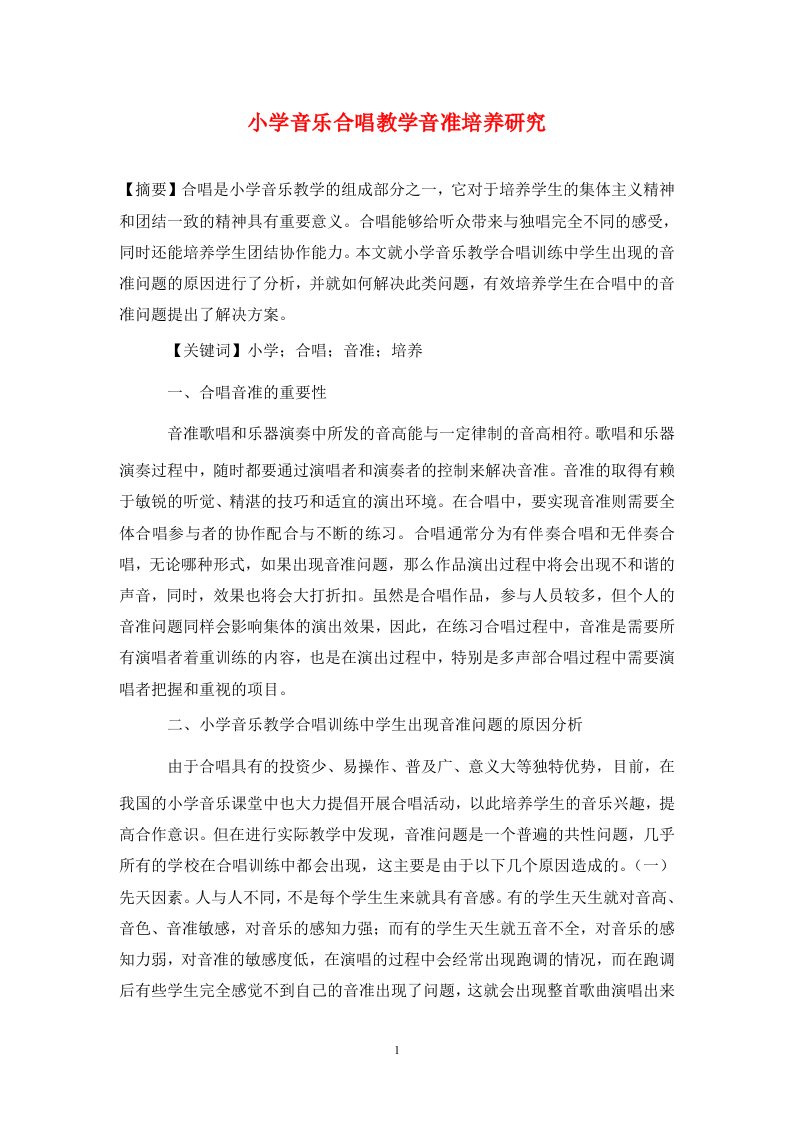 精编小学音乐合唱教学音准培养研究