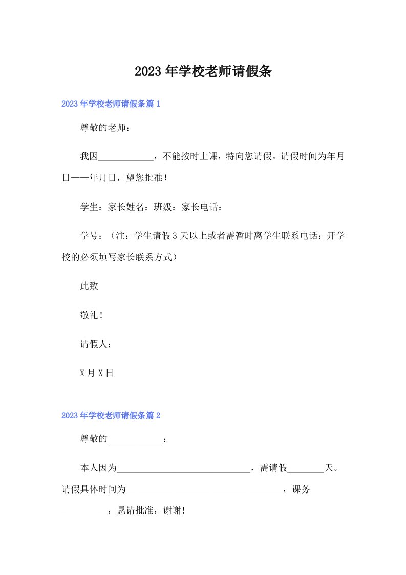 学校老师请假条