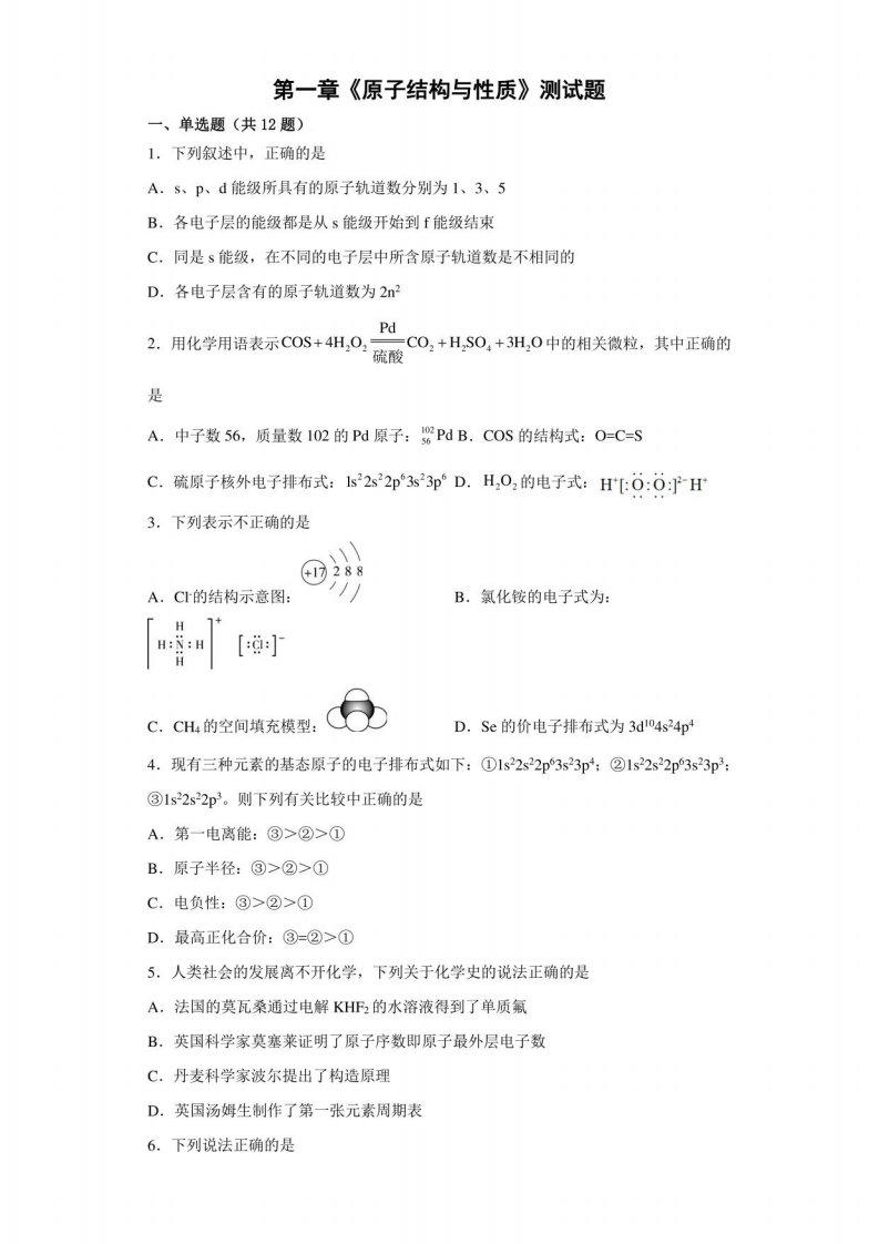 第一章原子结构与性质测试题-高二下学期化学人教版（2019）选择性必修二