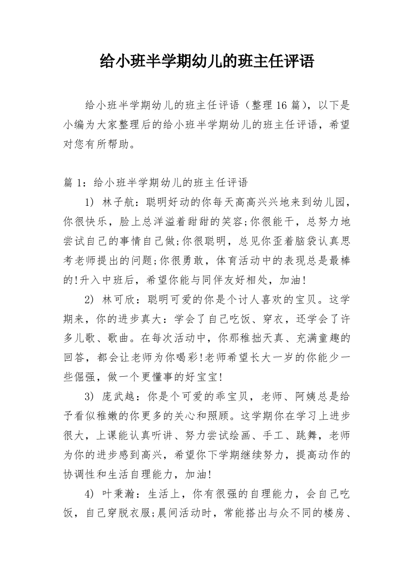 给小班半学期幼儿的班主任评语