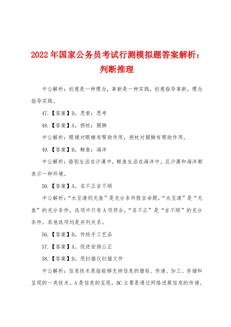 2022年国家公务员考试行测模拟题答案解析判断推理