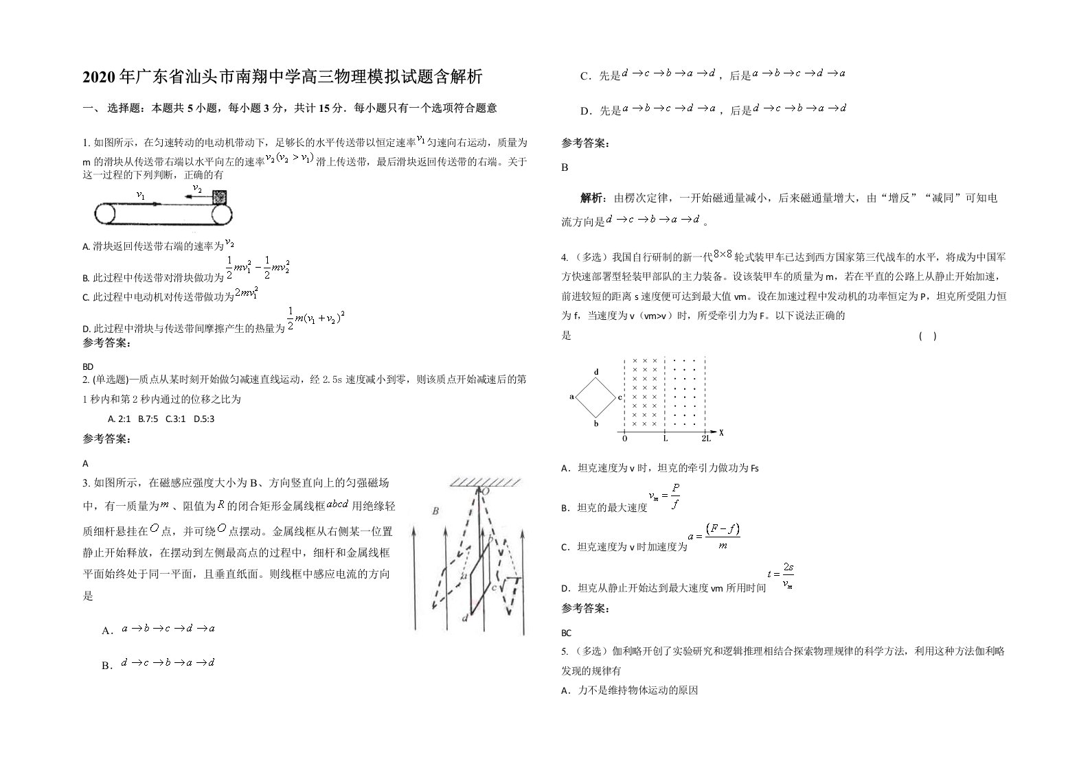 2020年广东省汕头市南翔中学高三物理模拟试题含解析