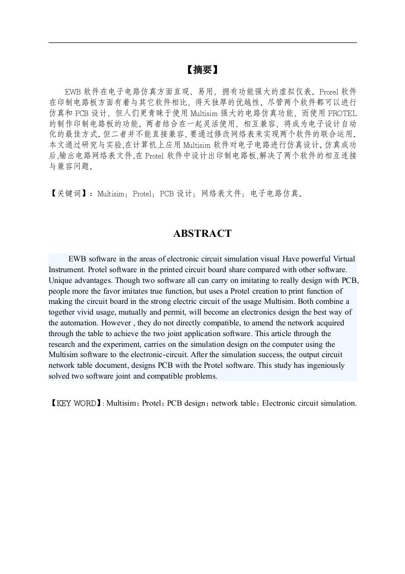 基于Multisim与Protel软件联合设计PCB板的研究