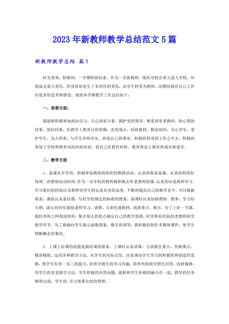 2023年新教师教学总结范文5篇