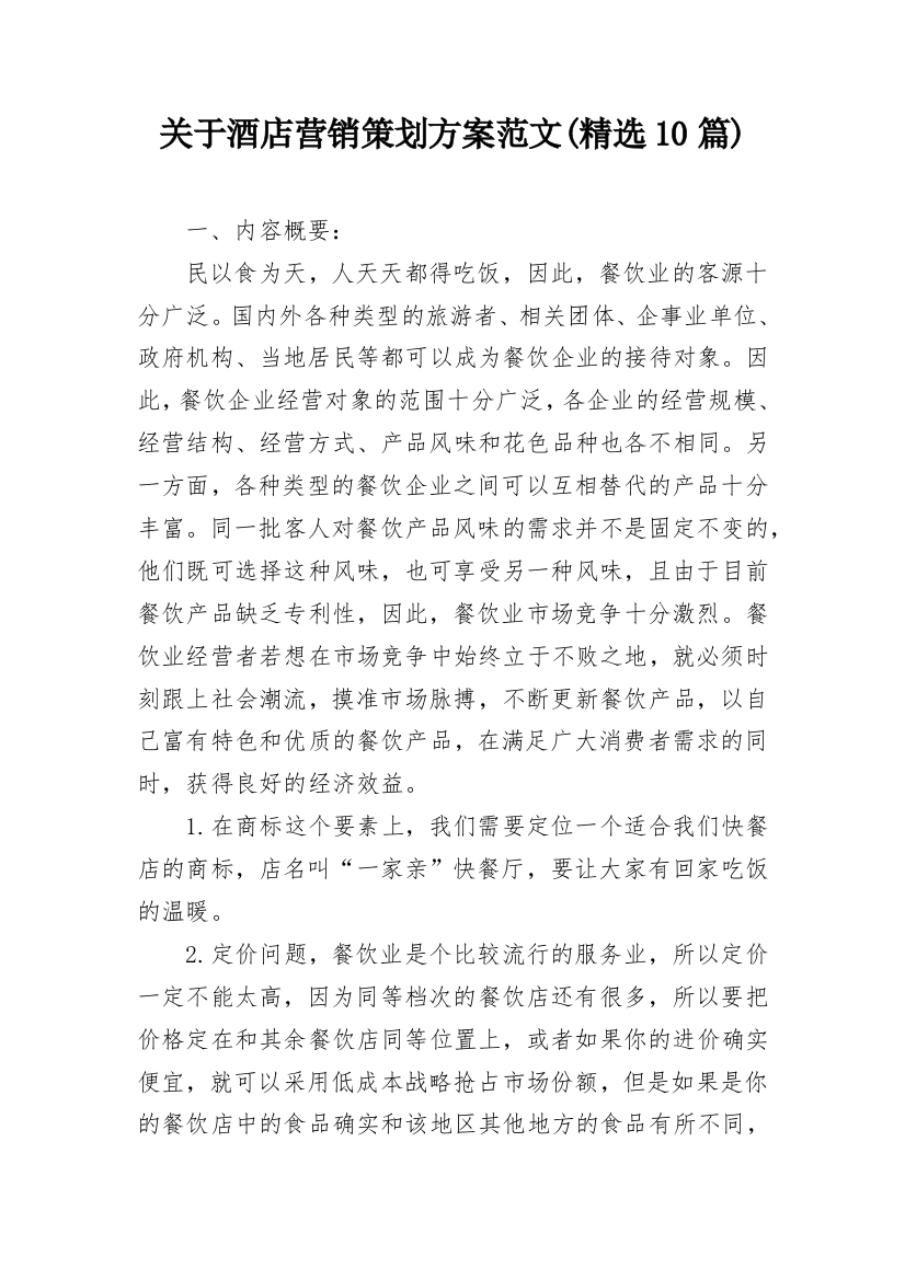 关于酒店营销策划方案范文(精选10篇)